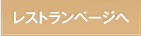 レストランページへ