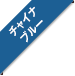 CHINA BLUE