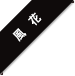 風花