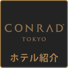 公式】コンラッド東京オリジナルエアアロマ『Experience 